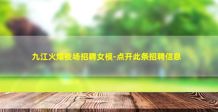 九江火爆夜场招聘女模-点开此条招聘信息